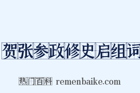 贺张参政修史启组词是什么意思的图片